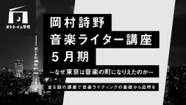 岡村詩野音楽ライター講座(2020年5月期)::オトトイの学校 岡村詩野音楽ライター講座(2020年5月期)