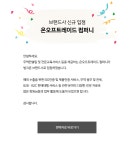 [신규] 온오프트레이드 컴퍼니 브랜드사 입점 - 씽크존 공지사항