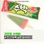 거꾸로 수박바 #인간의욕심은끝이없다  | The pen 거꾸로 수박바 #인간의욕심은끝이없다 [편의점 신상털기]