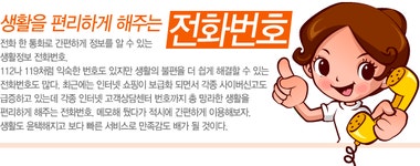 생활을 편리하게 해주는 전화번호