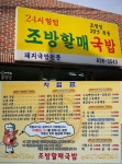 [부산 부경대]앞 저렴한 조방할매 국밥 by 미상유