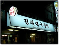 [부산/남천동] 대구뽈찜, 경례대구뽈찜