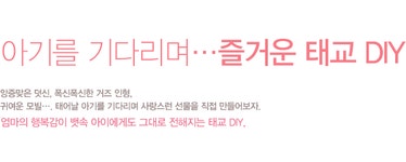 [펌] 아기를 기다리며... 즐거운 태교 DIY