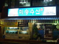 부산 사직동 정말 감탄한 횟집~미송수산