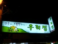 강서구 대박 맛집!!  우 리 집 