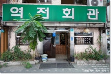[용산구/한강로2가] 역전회관 : 입맛을 돋우는 불향이 재대로 느껴지는 불고기가 유명한 식당