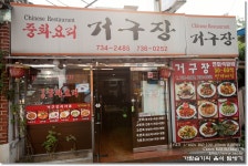 [종로구/인사동] 거구장 : 인사동 근처에서 그나마 제일 괜찮은 중식당
