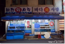[마포구/연남동] 바다사랑 : 자연산 방어 8Kg 크면 클수록 맛좋은 방어를 너무도 맛있게 먹었던 횟집