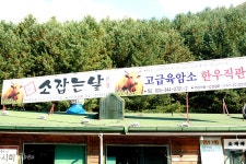 [명품횡성한우]소잡는날_횡성한우전문점