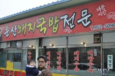 [문산 맛집]중독성 있는 그 맛, 문산 돼지국밥 전문