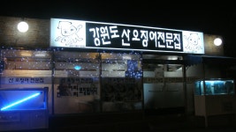 부산 사직운동장 강원도산오징어집