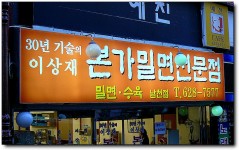 [부산/남천동 ] 밀면집에서 맛본 짬뽕, 이상재본가밀면...