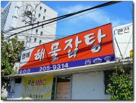 [부산/감천동] 맛난 해물잡탕이 있는 곳, 명예해물잡탕