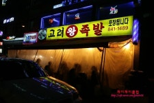 [대림동맛집/고려왕족발] 대림동고려족발 방문후기@@