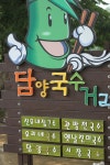 [맛있는 여행] 담양의 국수거리