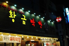 [부산맛집/해운대] 어디에서 나타났나 황금막창