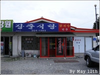 [당진맛집/장춘식당(장춘닭개장)] 가볍게 즐기는 닭개장 한그릇.....