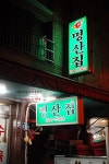 [부산맛집/부평동] 돼지국밥집 명산집