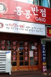 [부산맛집/연산동] 짬뽕먹고 홍콩가자~ 홍콩반점0410