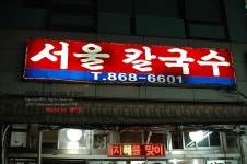 [부산맛집/양정맛집] 시장칼국수 서울칼국수