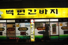 [부산맛집/사직동] 맛있는 갈매기살 백번간바지