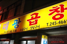 [부산맛집/자갈치] 대광양곱창