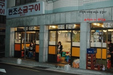[부산맛집/토성동맛집] 목살과 껍데기 토성동원조소금구이