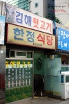 [부산맛집/양정맛집] 뒷고기~하면 한정식당