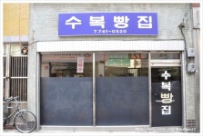 추운 겨울날 호호 불어먹는 호빵말고 팥듬뿍 진득한 찐빵!![진주맛집] 수복빵집,이름없는만복당