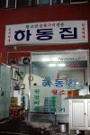 [부산맛집/토성동맛집] 목살과 김치찌게 하동집
