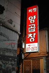 [부산맛집/서면맛집] 양곱창과 볶음밥 희정양곱창