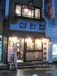 [서울 중구 충무로3가/ 충무로역] 십원집 - 연탄불고기,매운족발,연탄삼겹살,냉면
