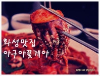 ◑경기도 화성맛집/아구야꽃게야◐푸짐하고 맛좋은 해물찜으로 공기밥 두공기를 뚜딱!
