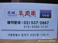[서울 동작구 사당동/이수역] 돈가네대박집 조개구이 - 조개구이 -> 2차 [이수역] 경성양육관(2) - 양꼬치,양갈비,신관