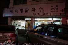 [분당맛집/정자동맛집]기가막힌 밑반찬과 팥칼국수, 해물칼국수가 끝내주는 팥죽전문점 토속정칼국수(경기도 성남시 분당구 정자동 135-9) 추천!