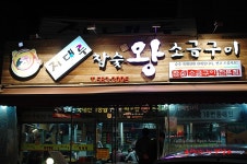 [부산맛집/온천장맛집] 지대루된 고기맛 지대루 참숯왕소금구이