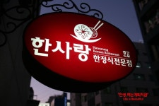 [송파구/강동구돌잔치장소]방이동맛집 한사랑한정식 방문후기@@