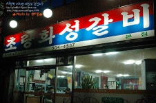 [부산맛집/사직동맛집] 부담없이 즐길수 있는 대패삼겹살 초량화성갈비