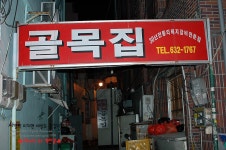 [부산맛집/범내골맛집] 30년전통의 돼지갈비 전문점 골목집
