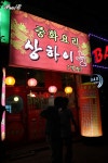 [인천/부평구 맛집]갈산역앞 중식점, 상하이 눈(객잔)