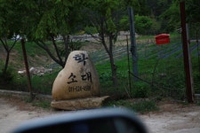 울진 왕피천 탐방기 2 : 굴구지 산촌마을