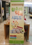 [압구정함소아한의원/함소아닥터시리즈]함소아 닥터시리즈 블로거 간담회에 다녀왔어요.