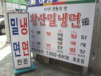내공있고 저렴한 멋진 밀면집  황산밀냉면 .........