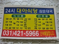 [경기도 안양시 동안구 관양동/인덕원역] 대아식당 삼순대국 - 순대국