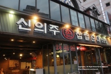 [대학로맛집] 쫀득하고 찰진 순대와 수육~~신의주 손 찹쌀순대
