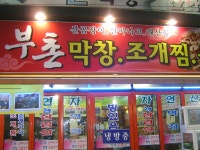 막창과 싱싱한 해물의 만남... 대구 복현오거리 부촌막창