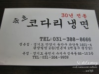 [경기 안양 동안구 관양동/평촌역] 30년전통 속초 코다리냉면 - 코다리찜