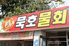 [동해맛집] 속이 확 풀리는 묵호물회