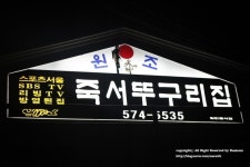 [삼척맛집] 죽서뚜구리집(은어튀김, 메기매운탕)