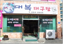 언양맛집 대복대구탕 / 대구탕전문점